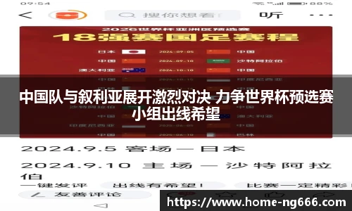 中国队与叙利亚展开激烈对决 力争世界杯预选赛小组出线希望