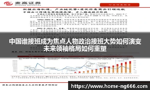 中国谁接班成为焦点人物政治接班大势如何演变未来领袖格局如何重塑