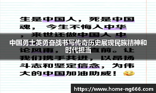 中国勇士英勇奋战书写传奇历史展现民族精神和时代担当