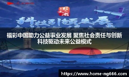 福彩中国助力公益事业发展 聚焦社会责任与创新科技驱动未来公益模式