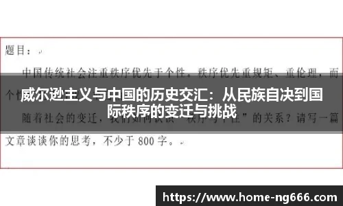 威尔逊主义与中国的历史交汇：从民族自决到国际秩序的变迁与挑战