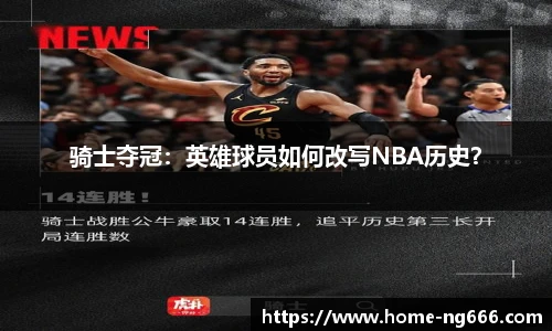 骑士夺冠：英雄球员如何改写NBA历史？