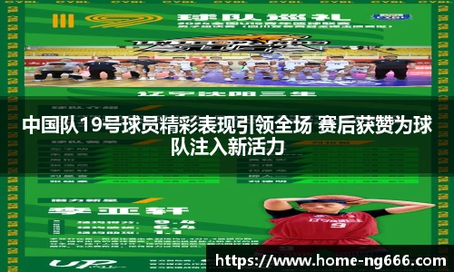 中国队19号球员精彩表现引领全场 赛后获赞为球队注入新活力