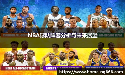 NBA球队阵容分析与未来展望