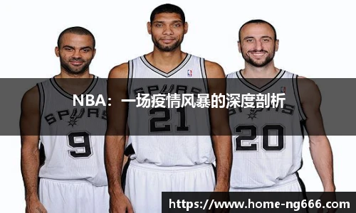 NBA：一场疫情风暴的深度剖析