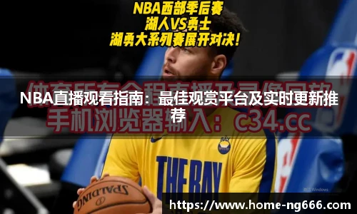 NBA直播观看指南：最佳观赏平台及实时更新推荐