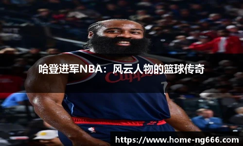 哈登进军NBA：风云人物的篮球传奇