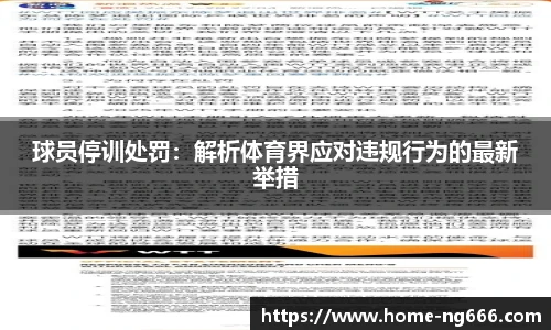 球员停训处罚：解析体育界应对违规行为的最新举措