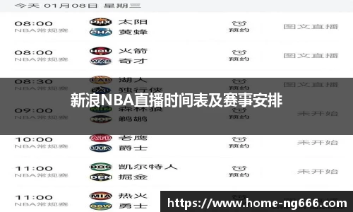 新浪NBA直播时间表及赛事安排