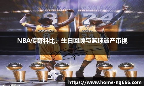 NBA传奇科比：生日回顾与篮球遗产审视