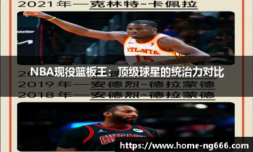 NBA现役篮板王：顶级球星的统治力对比