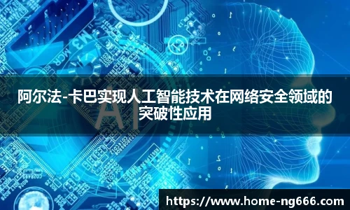 阿尔法-卡巴实现人工智能技术在网络安全领域的突破性应用