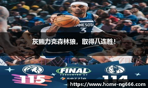 灰熊力克森林狼，取得八连胜！