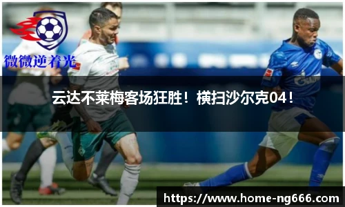 云达不莱梅客场狂胜！横扫沙尔克04！