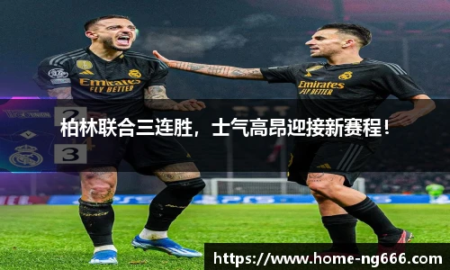 柏林联合三连胜，士气高昂迎接新赛程！