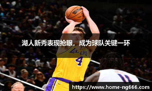 湖人新秀表现抢眼，成为球队关键一环