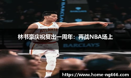林书豪庆祝复出一周年：再战NBA场上