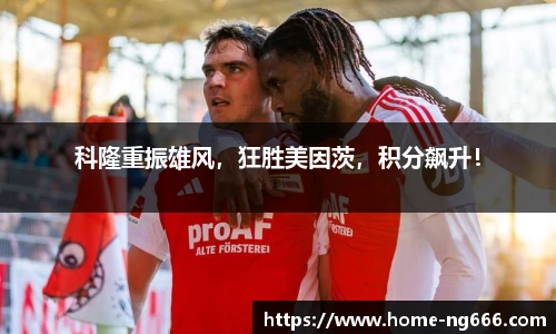 科隆重振雄风，狂胜美因茨，积分飙升！