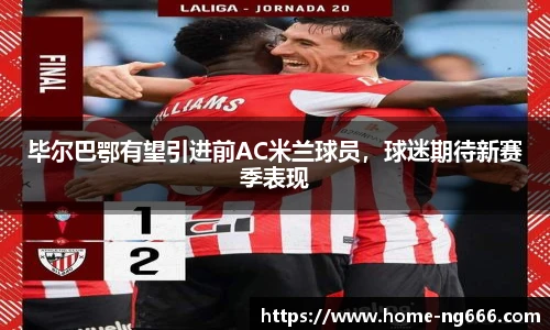 毕尔巴鄂有望引进前AC米兰球员，球迷期待新赛季表现