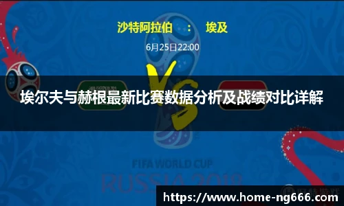 埃尔夫与赫根最新比赛数据分析及战绩对比详解
