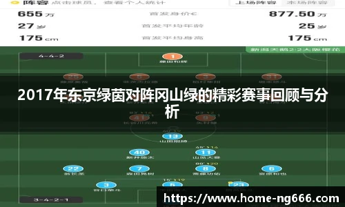 2017年东京绿茵对阵冈山绿的精彩赛事回顾与分析