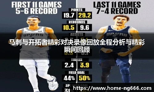 马刺与开拓者精彩对决录像回放全程分析与精彩瞬间回顾