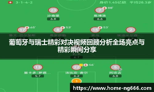 葡萄牙与瑞士精彩对决视频回顾分析全场亮点与精彩瞬间分享