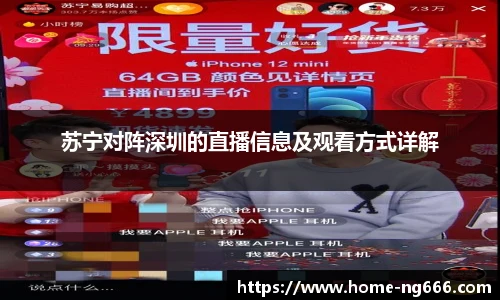 苏宁对阵深圳的直播信息及观看方式详解