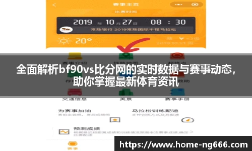 全面解析bf90vs比分网的实时数据与赛事动态，助你掌握最新体育资讯