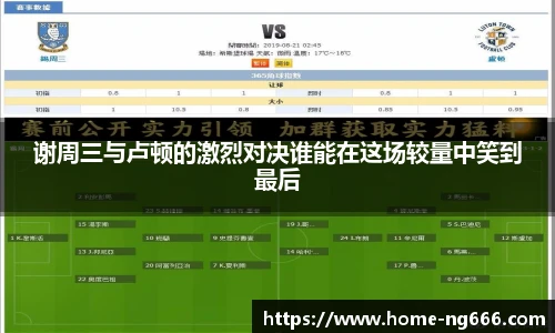 谢周三与卢顿的激烈对决谁能在这场较量中笑到最后