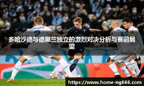 多哈沙德与德黑兰独立的激烈对决分析与赛前展望