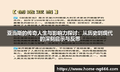 亚当斯的传奇人生与影响力探讨：从历史到现代的深刻启示与反思