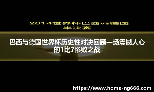 巴西与德国世界杯历史性对决回顾一场震撼人心的1比7惨败之战