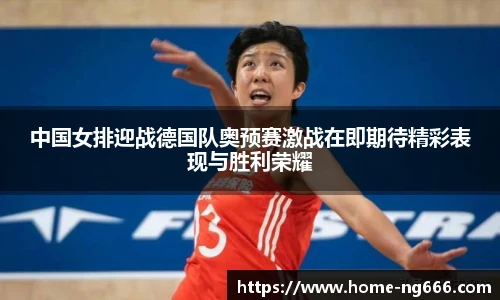 中国女排迎战德国队奥预赛激战在即期待精彩表现与胜利荣耀