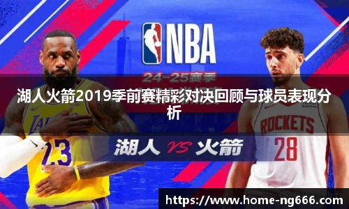 湖人火箭2019季前赛精彩对决回顾与球员表现分析