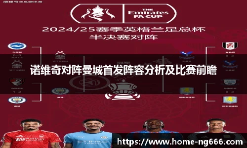 诺维奇对阵曼城首发阵容分析及比赛前瞻
