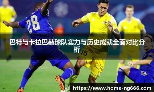 巴特与卡拉巴赫球队实力与历史成就全面对比分析