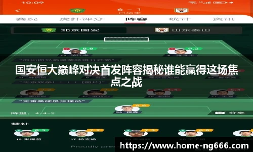国安恒大巅峰对决首发阵容揭秘谁能赢得这场焦点之战