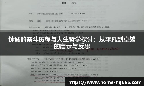 钟诚的奋斗历程与人生哲学探讨：从平凡到卓越的启示与反思