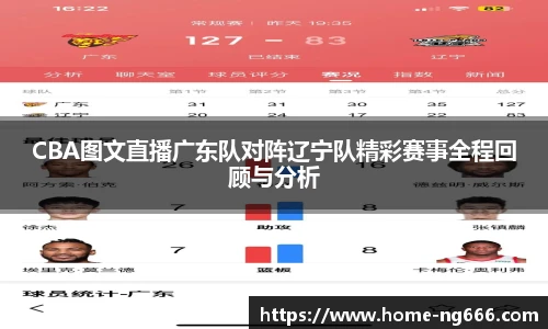 CBA图文直播广东队对阵辽宁队精彩赛事全程回顾与分析