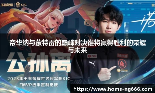 帝华纳与蒙特雷的巅峰对决谁将赢得胜利的荣耀与未来