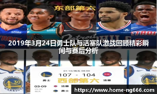 2019年3月24日勇士队与活塞队激战回顾精彩瞬间与赛后分析
