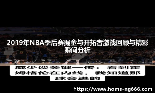 2019年NBA季后赛掘金与开拓者激战回顾与精彩瞬间分析