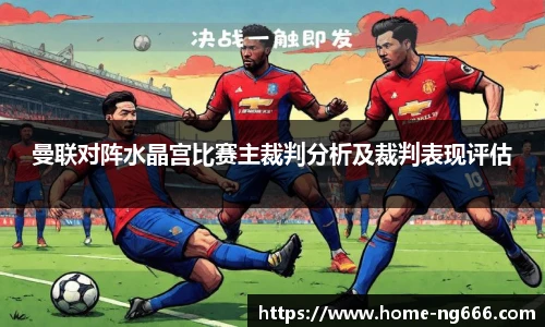 曼联对阵水晶宫比赛主裁判分析及裁判表现评估