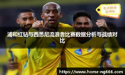 浦和红钻与西悉尼流浪者比赛数据分析与战绩对比