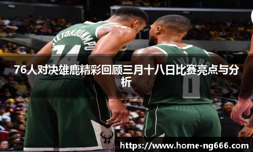 76人对决雄鹿精彩回顾三月十八日比赛亮点与分析