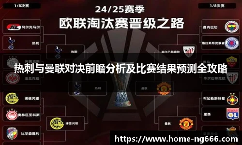 热刺与曼联对决前瞻分析及比赛结果预测全攻略